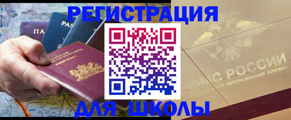 прописка для школы в Нефтекумске